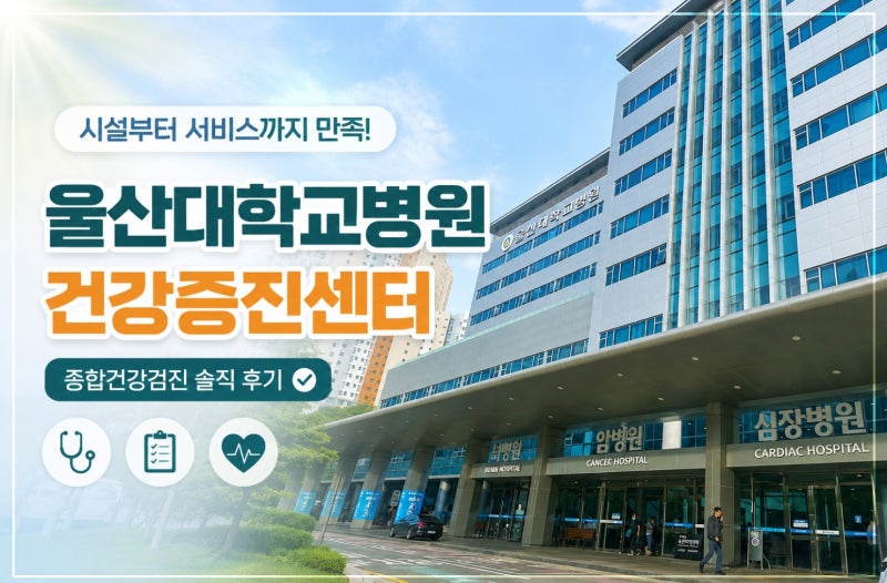 울산대학교병원 건강검진센터 후기 /남편과 함께 2년마다 받는 행복검진 종합건강검진 솔직....