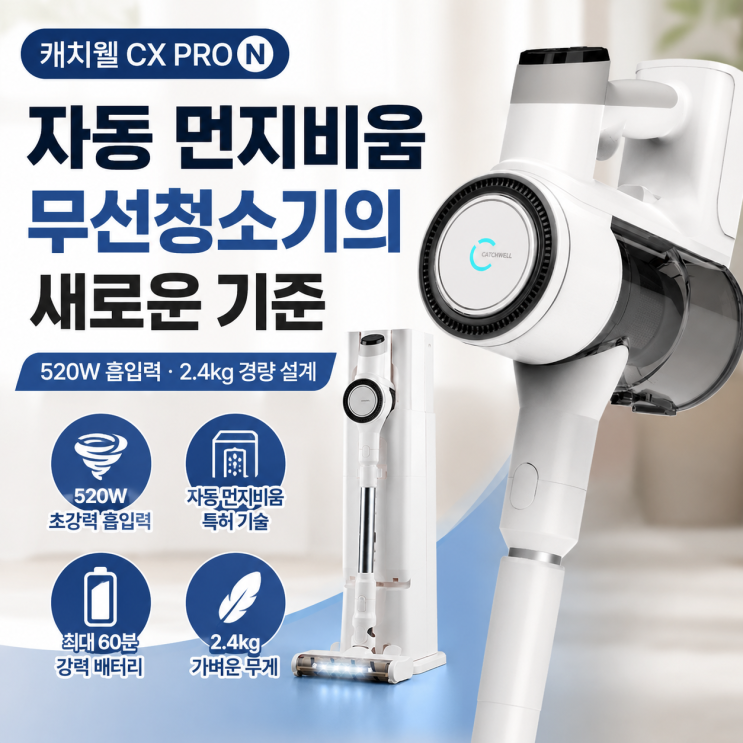  저가 청소기 불안했다면, 삼성 배터리 적용된 캐치웰 CX PRO N