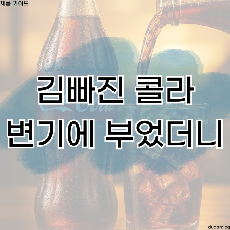 김빠진 콜라 활용법, 락스 없이 화장실 변기 찌든 때 5분 만에 없애는 반전 꿀팁