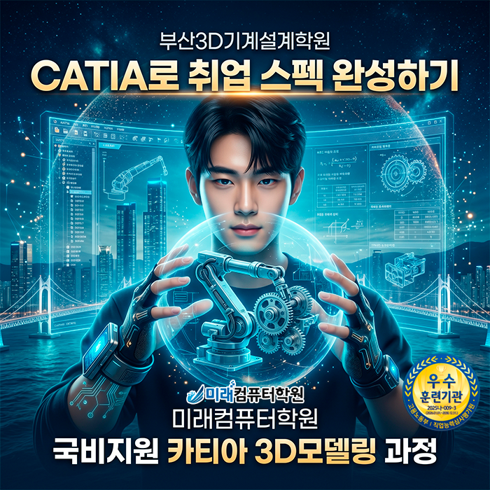  [부산·김해 국비지원] 카티아(CATIA) 3D 모델링 실무와 자격증 올인원 패스!