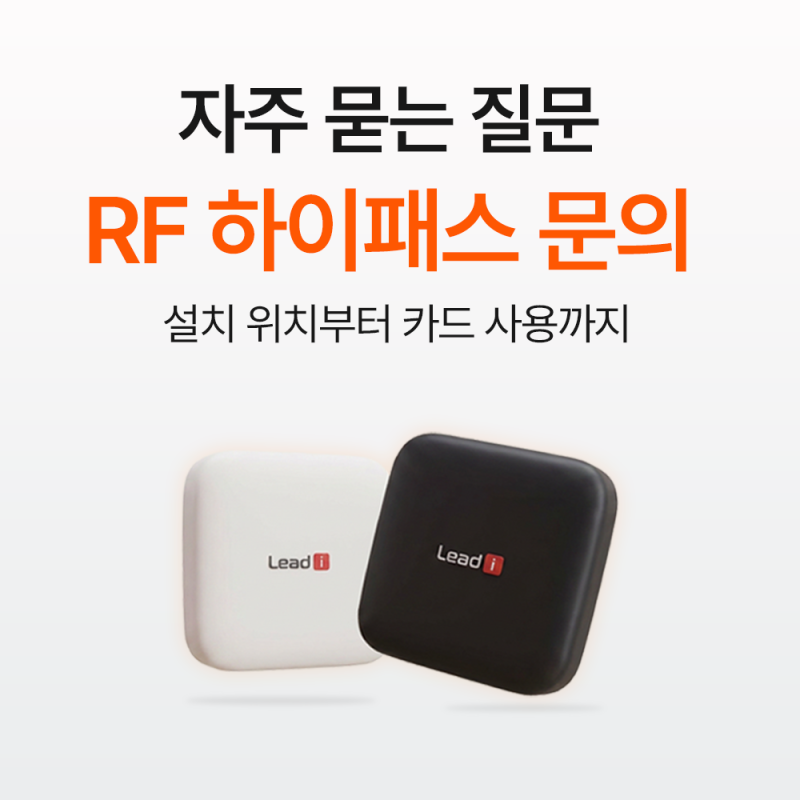 RF 하이패스 자주 묻는 질문 정리｜등록·개통부터 설치 위치, 인식 오류 해결까지
