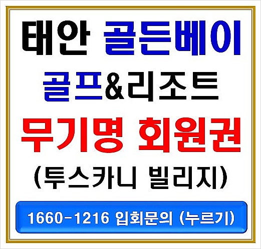 충청도 골프장 태안 골든베이CC 무기명회원권 안내[5년 반환]