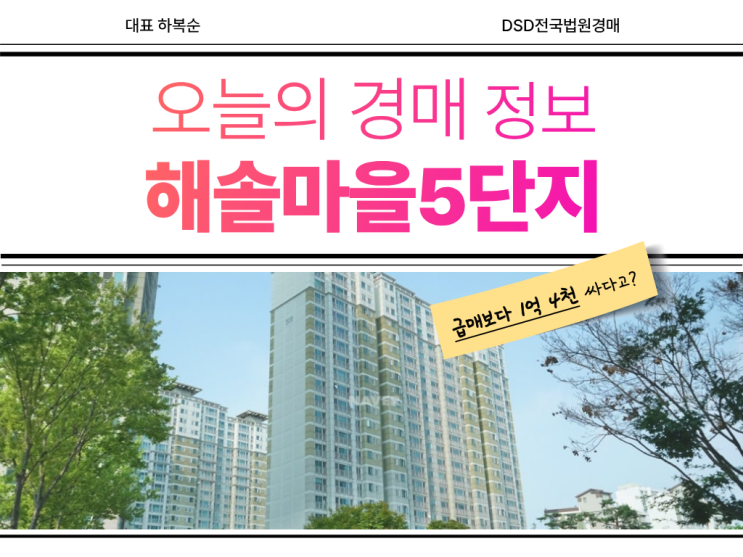 해솔마을5단지 급매 경매 비교
