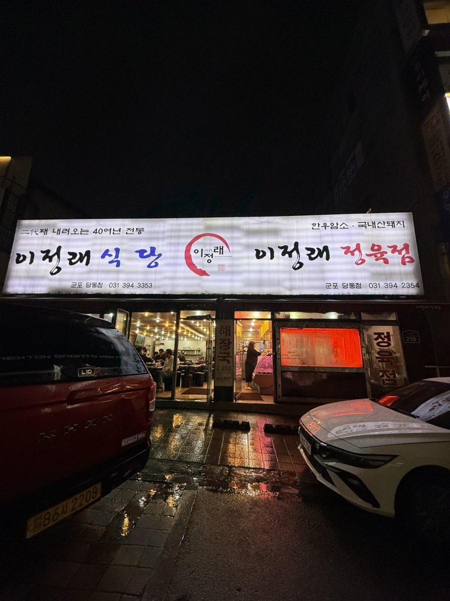 이정래식당 당동점 사진 1