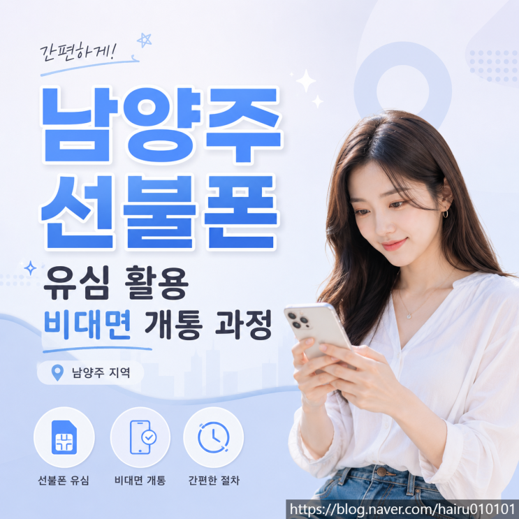  남양주선불폰 유심 활용 비대면 개통 과정