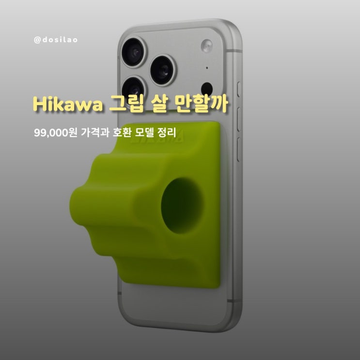  Hikawa 아이폰 그립 99,000원 살 만할까