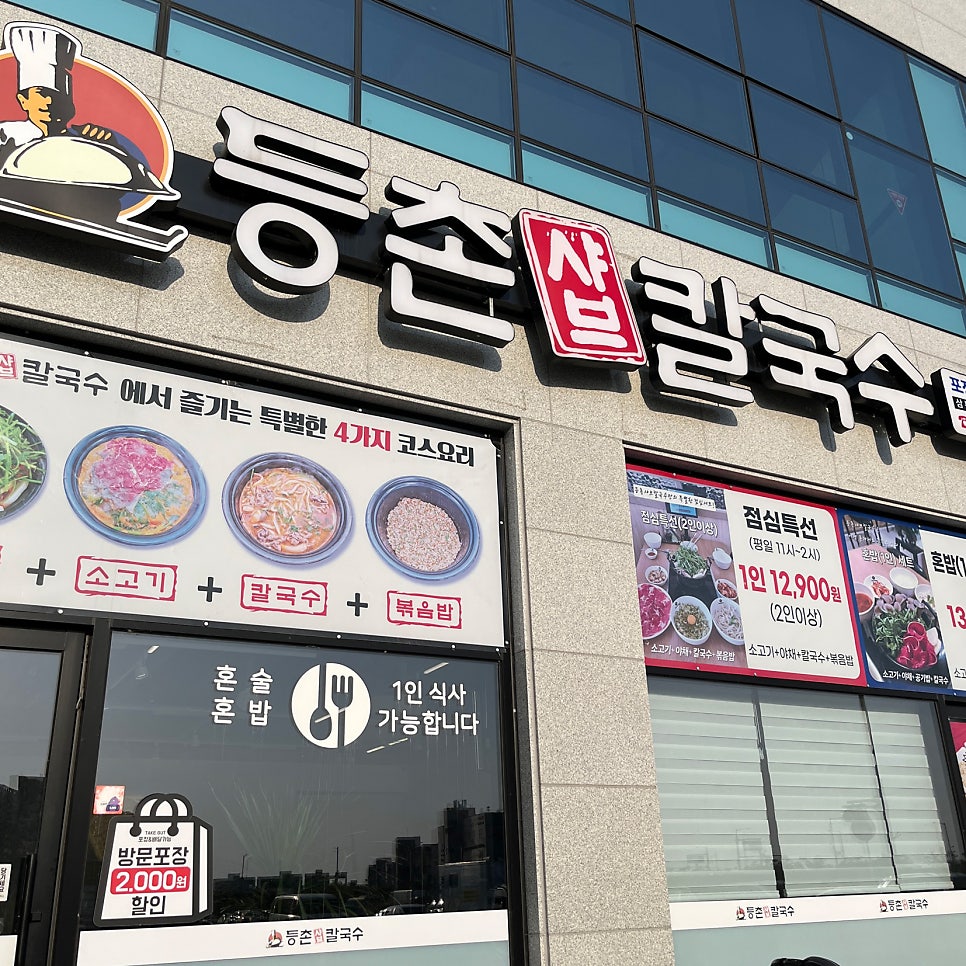 등촌샤브칼국수 삼봉점 사진 1