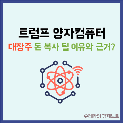  "트럼프 양자컴퓨터 대장주" 돈 복사 될 이유과 근거가 있다