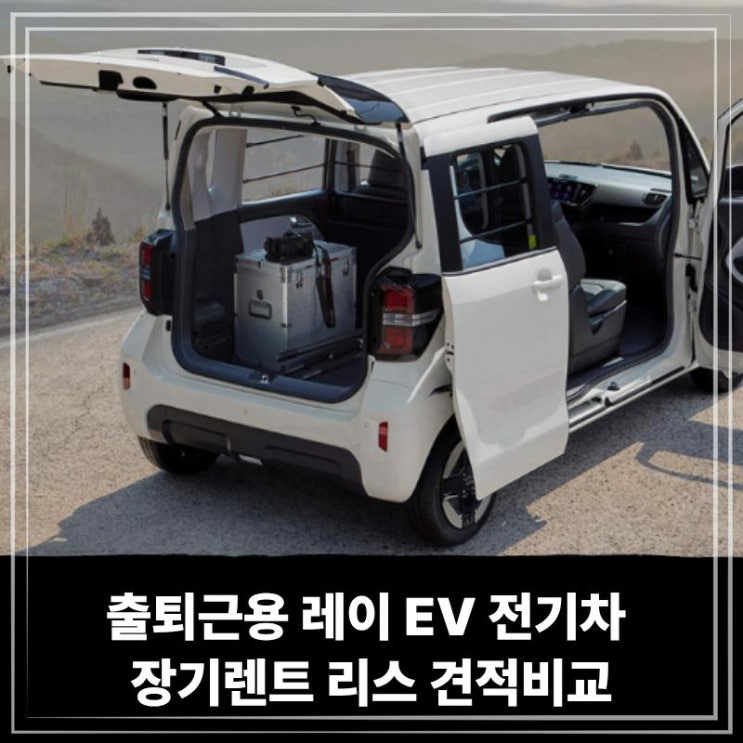  출퇴근용 레이 EV 전기차 장기렌트 리스 견적비교
