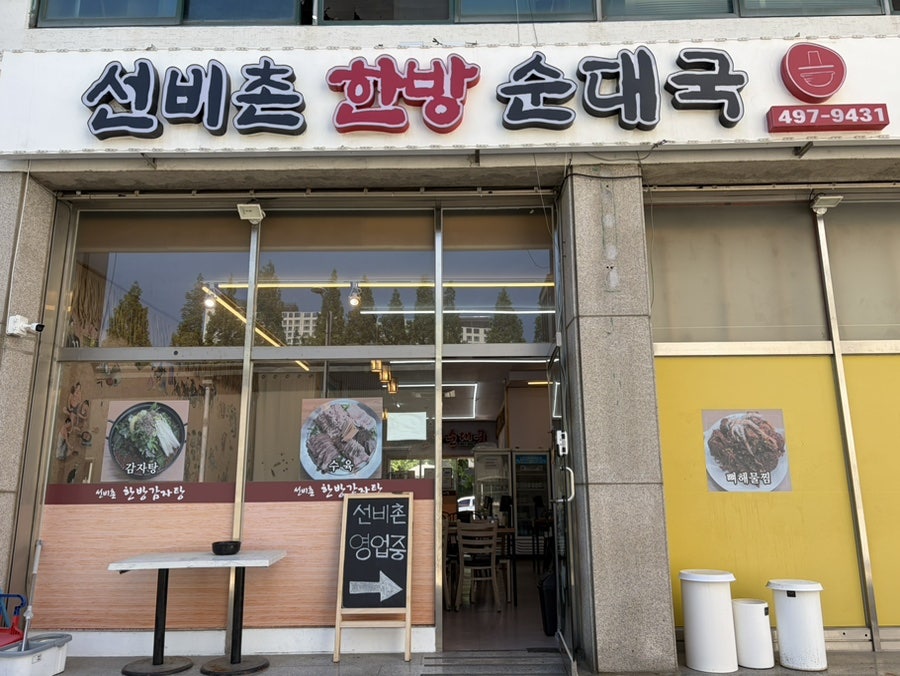 선비촌한방순대국 본점 사진 2