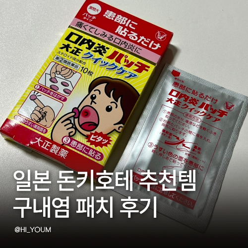일본 구내염패치 돈키호테에서 사온 붙이는 구내염패치 후기 내돈내산