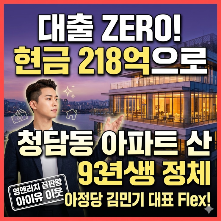  아정당 김민기 대표 에테르노 청담 218억 전액 현금 매입! 아이유 아파트 내부 구조와 입지 총정리
