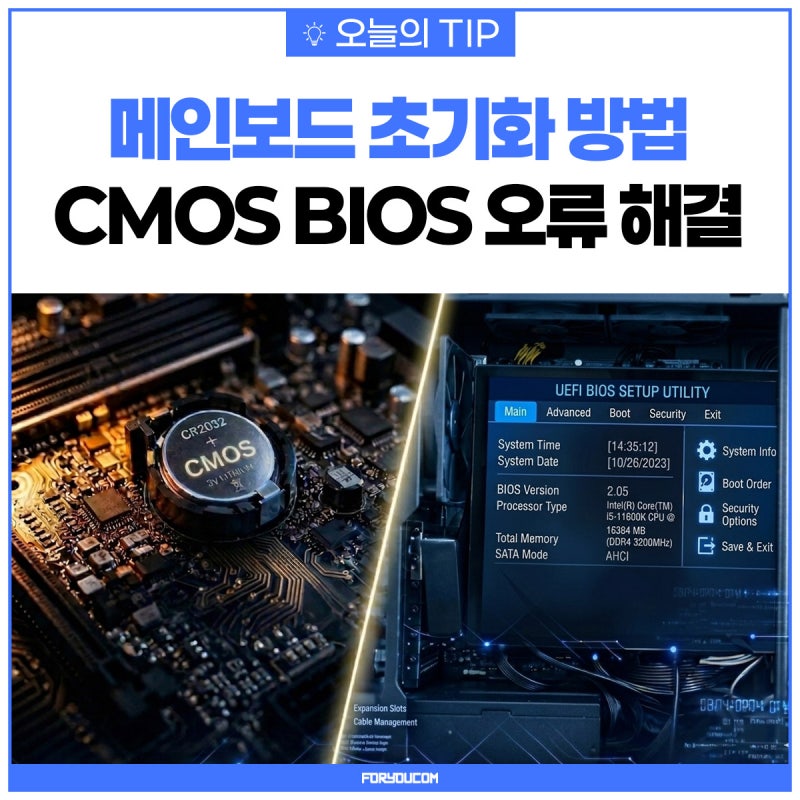 메인보드 초기화 방법 총정리 (CMOS BIOS 오류 해결 기본값 설정 팁)