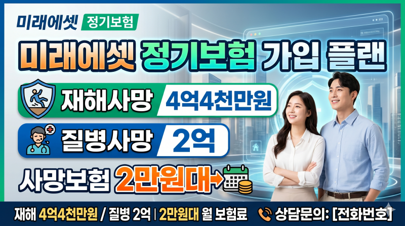 미래에셋생명 정기보험 재해사망 4억4천만원,질병사망2억 사망보험 2만원대 가입 플랜