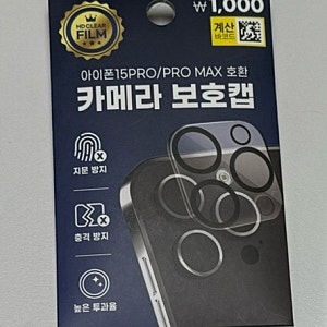 다이소 추천템 아이폰16프로 카메라 보호캡