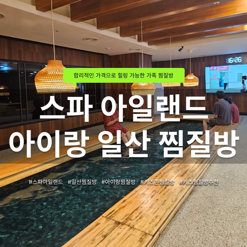 일산 찜질방 추천 스파아일랜드 아이와 가볼만한 곳 후기