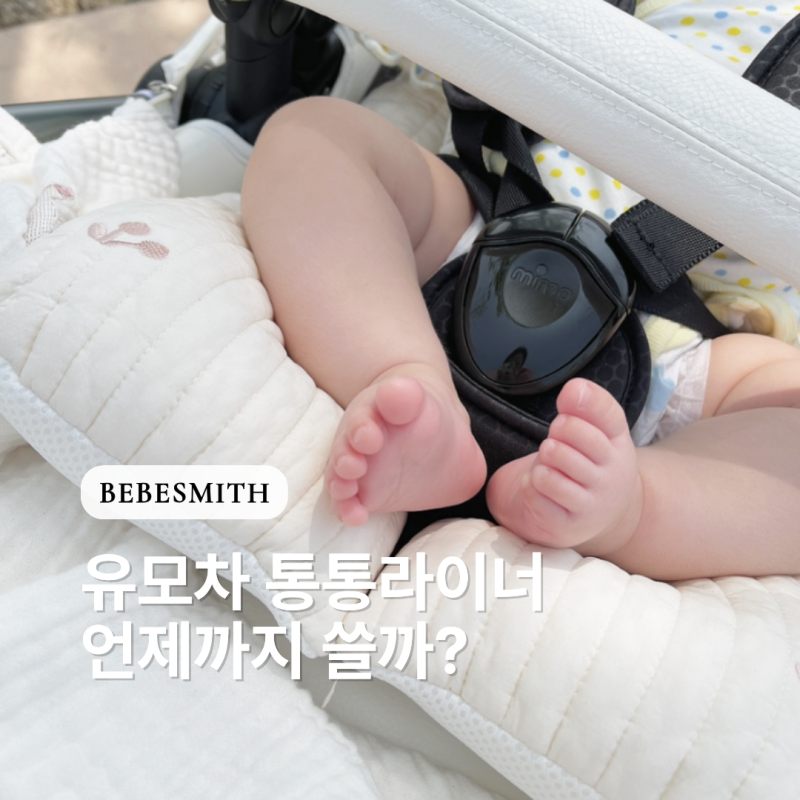 유모차 통통라이너 언제까지 써야 할까? 사용시기 정리