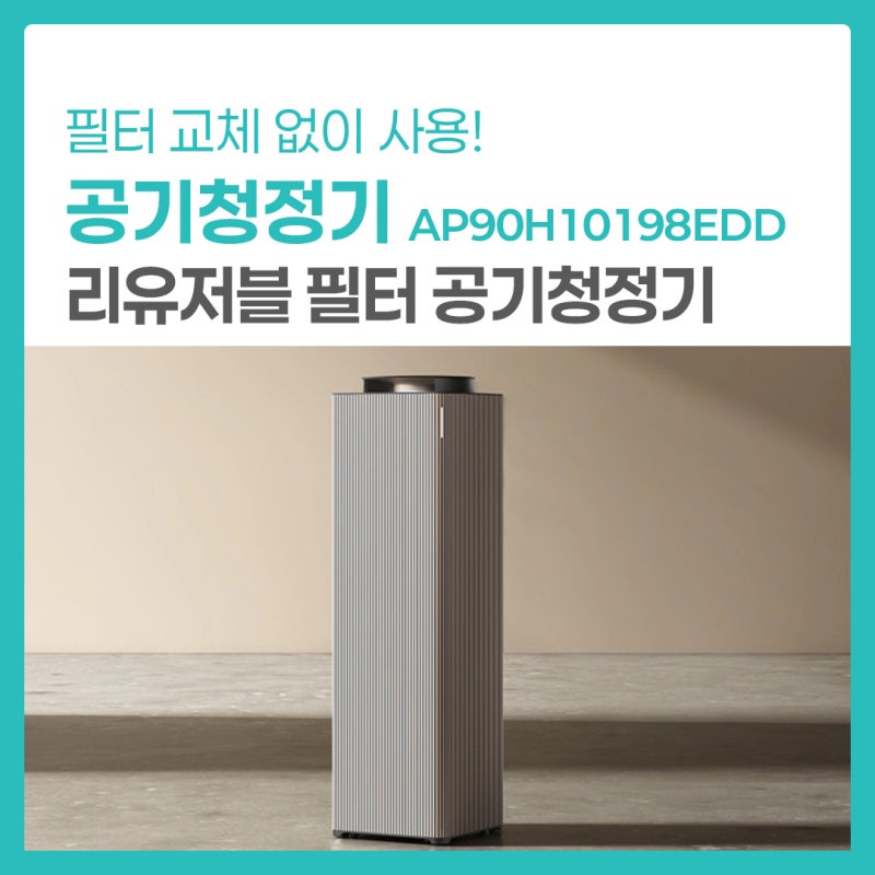 공기청정기 필터 교체 없이 사용 가능? 삼성 AP90H10198EDD 리유저블 필터 장점