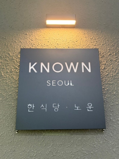 깔끔 고급스러운 마곡한식맛집 마곡룸식당 마곡파인다이닝 노운 디너후기