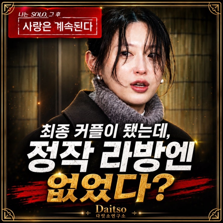  나솔사계 25기 영자, 최커 됐는데 라방 불참한 진짜 이유 — 계약 위반 전말 총정리