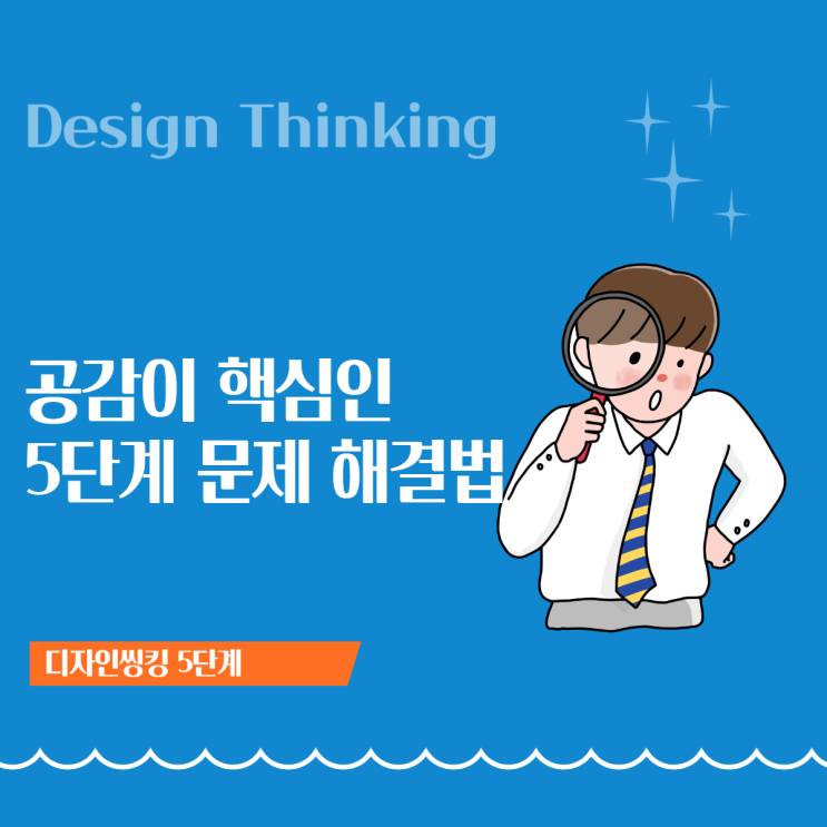 디자인씽킹(Design Thinking)이란? 5단계와 공감이 핵심인 이유