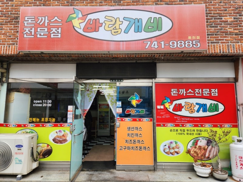 경주 동천동 / 바람개비 돈까스 - 수타 돈까스, 치즈 돈까스