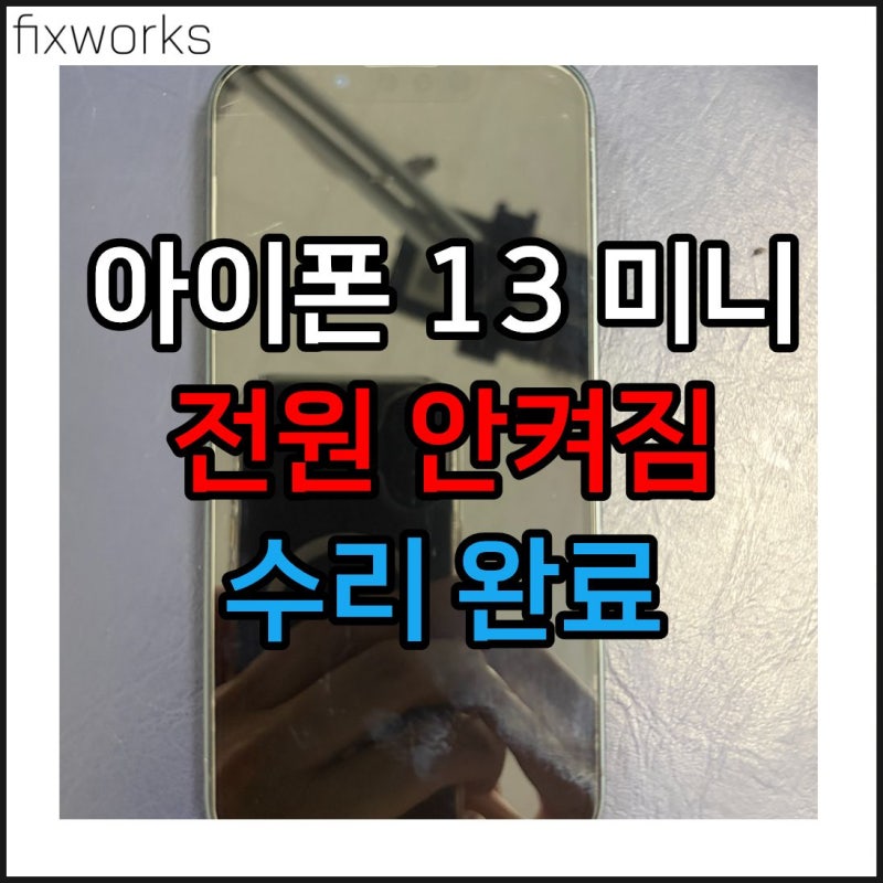 아이폰 13 미니 배터리 방전 후 전원 안켜짐 - 수리완료