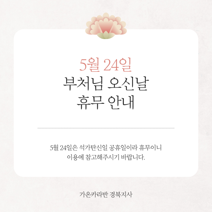 [석가탄신일 연휴] 가온카라반 경북지사 정상근무 및 휴무 일정 안내 (5/23~5/25)