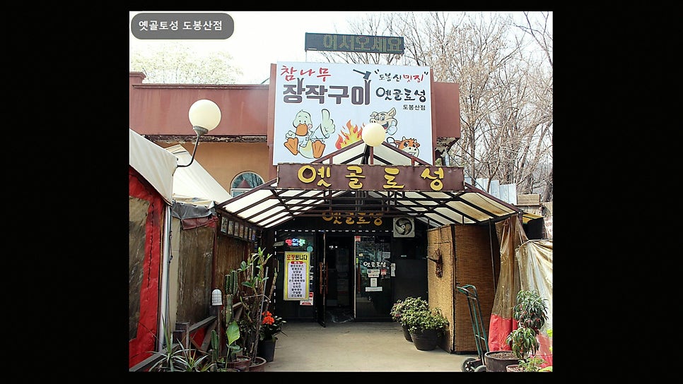 옛골토성 도봉산점 사진 5