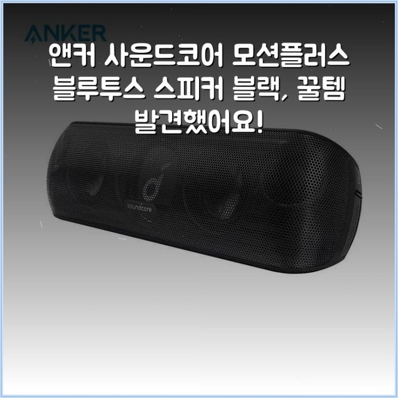 앤커 사운드코어 모션플러스 블루투스 스피커 블랙, 꿀템 발견했어요!