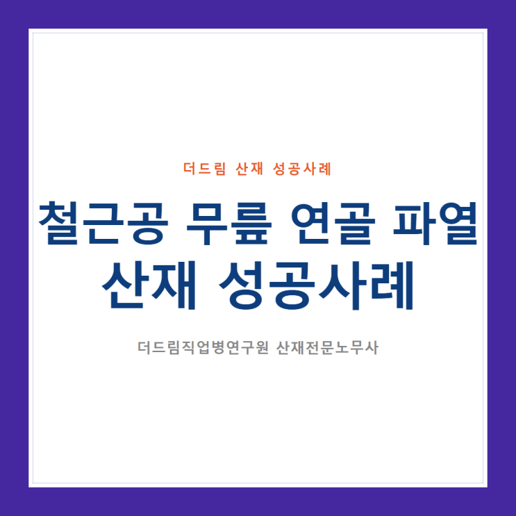  철근공 무릎 연골 파열 산재 성공사례