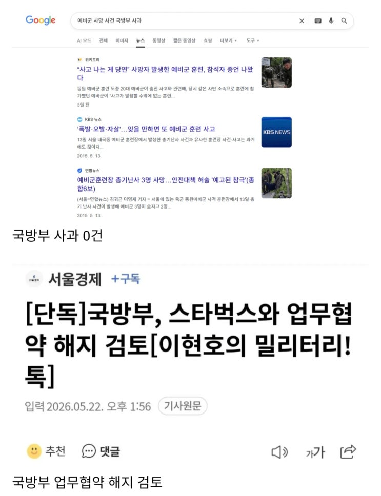  스타벅스 통제랑 예비군 사망 비교
