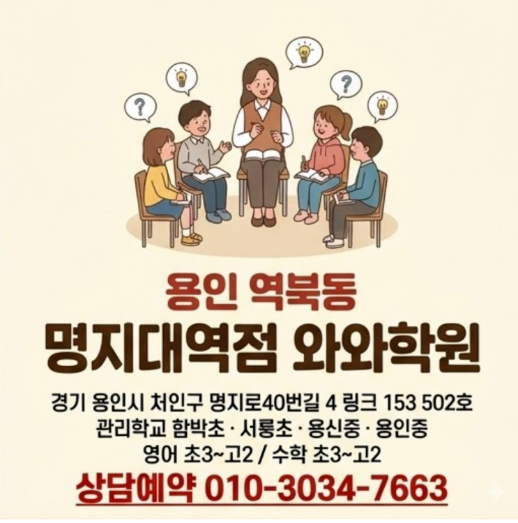  역북동 명지대역점 와와학원 중등 소수정예, 솔직하게 털어놓겠습니다