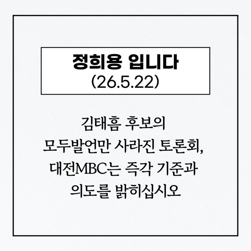 [정희용 입니다] 김태흠 후보의 모두발언만 사라진 토론회, 대전MBC는 즉각 기준과 의도를 밝....
