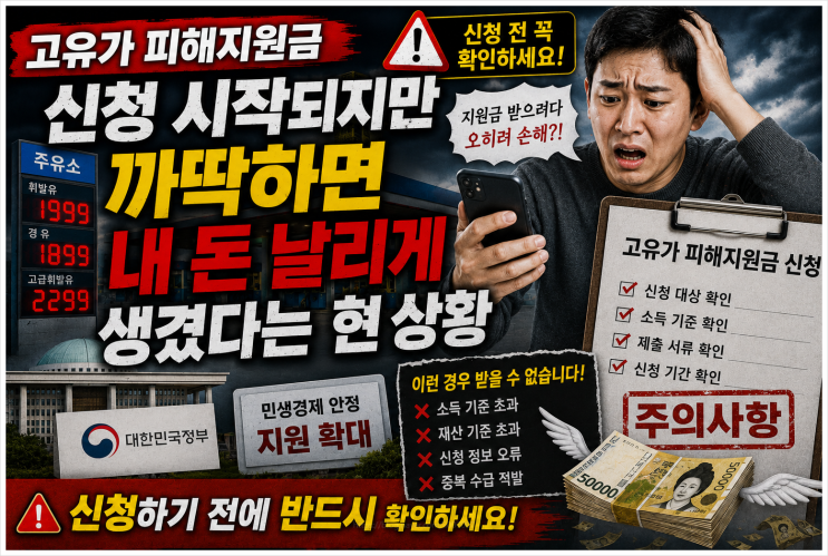  고유가 피해지원금 신청 시작되지만 까딱하면 내 돈 날리게 생겼다는 현 상황(민생경제)