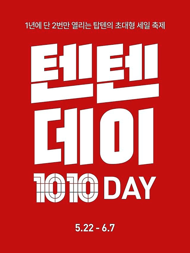  탑텐 탑텐키즈 행사 할인 이벤트 | 텐텐데이 (5월 22일 ~ 6월 7일)