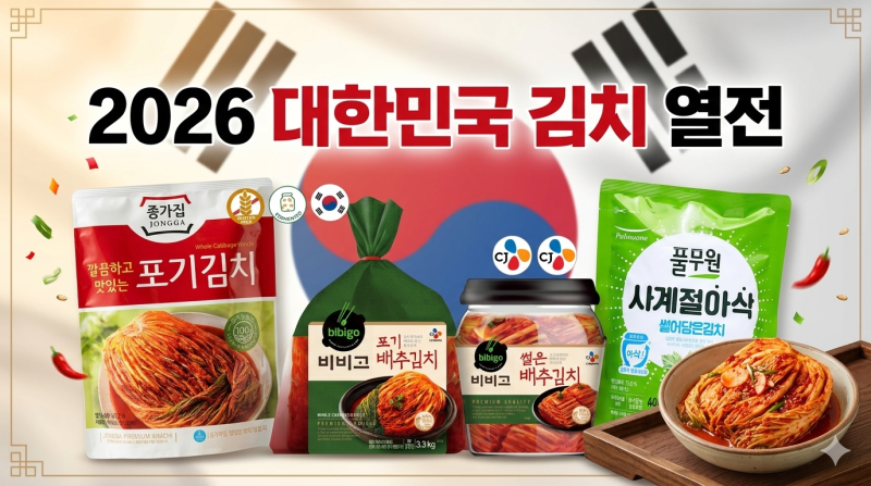 2026 김치 열전 ♥ 브랜드별 인기 순위 ▶ 종가집 비비고 풀무원 조선호텔김치 홍진경김치 동....