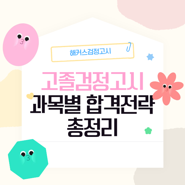 고졸 검정고시 과목별 합격 전략 총정리