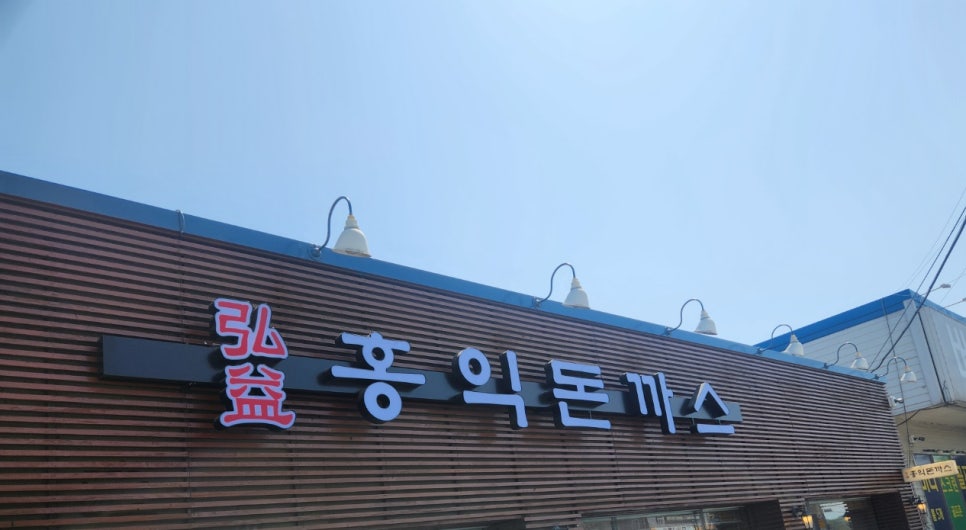 홍익돈까스 안중점 사진 1