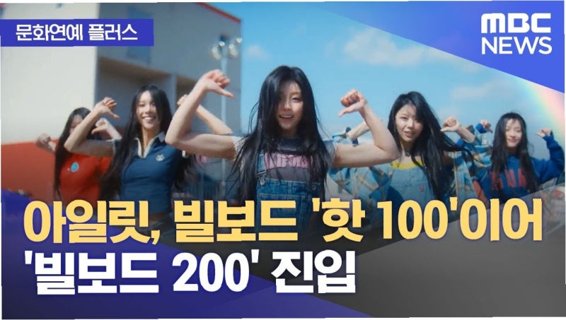 아일릿, 빌보드 월드 앨범 1위 석권! 'It's Me' 열풍 어디까지?