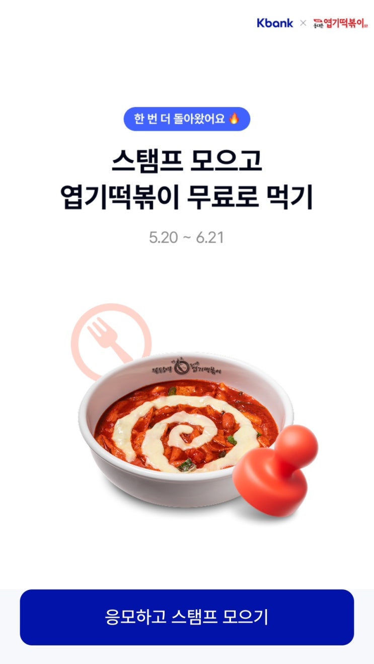 [케이뱅크]동대문 엽기떡볶이 무료로 먹기 , “엽떡 무료 도전?” 케이뱅크 x 동대문엽기떡볶이 이벤트 난리난 이유 ️ 스탬프만 모아도 할인쿠폰 가능!