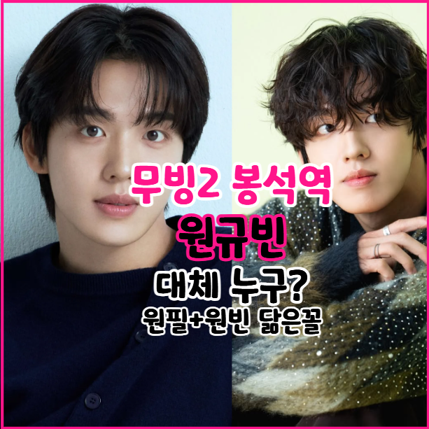 이정하 군대 가고 ‘무빙2’ 봉석 맡은 원규빈 누구?