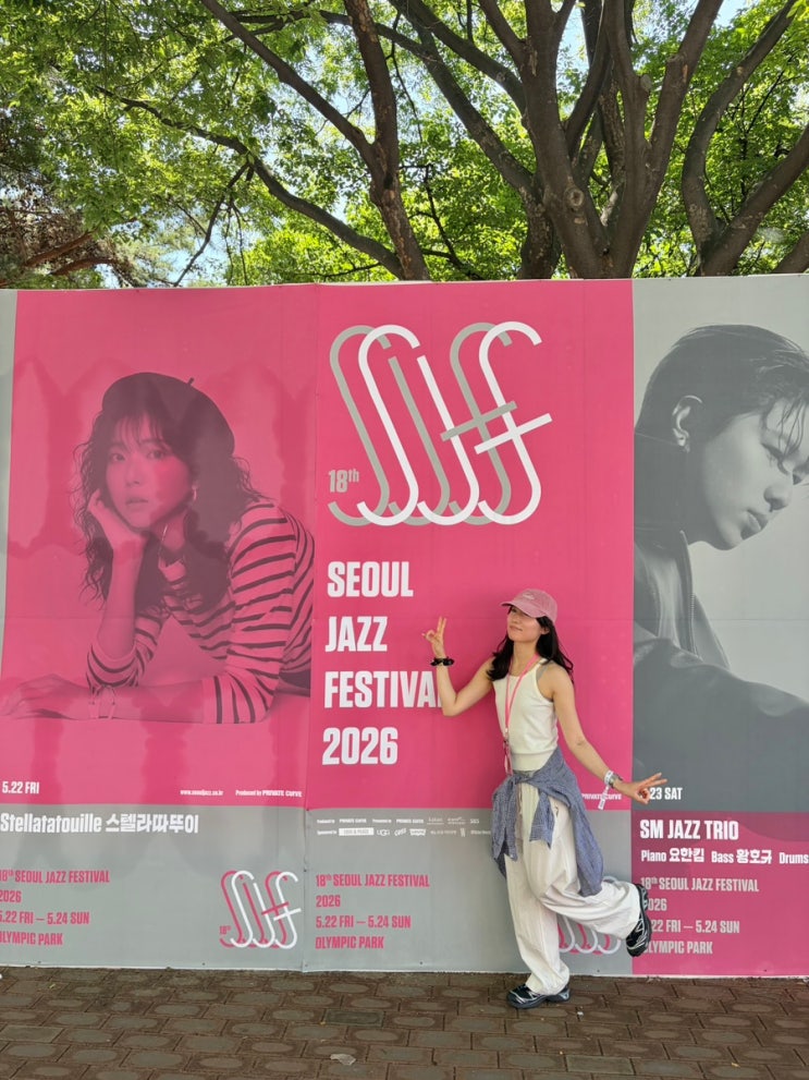 2026 <b>서울</b>재즈<b>페스티벌</b> 1일차 서재페 후기 라인업 준비물