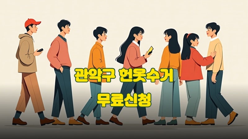 2026년 서울 관악구 헌옷 방문수거, 무료로 똑똑하게 신청하는 최신 가이드