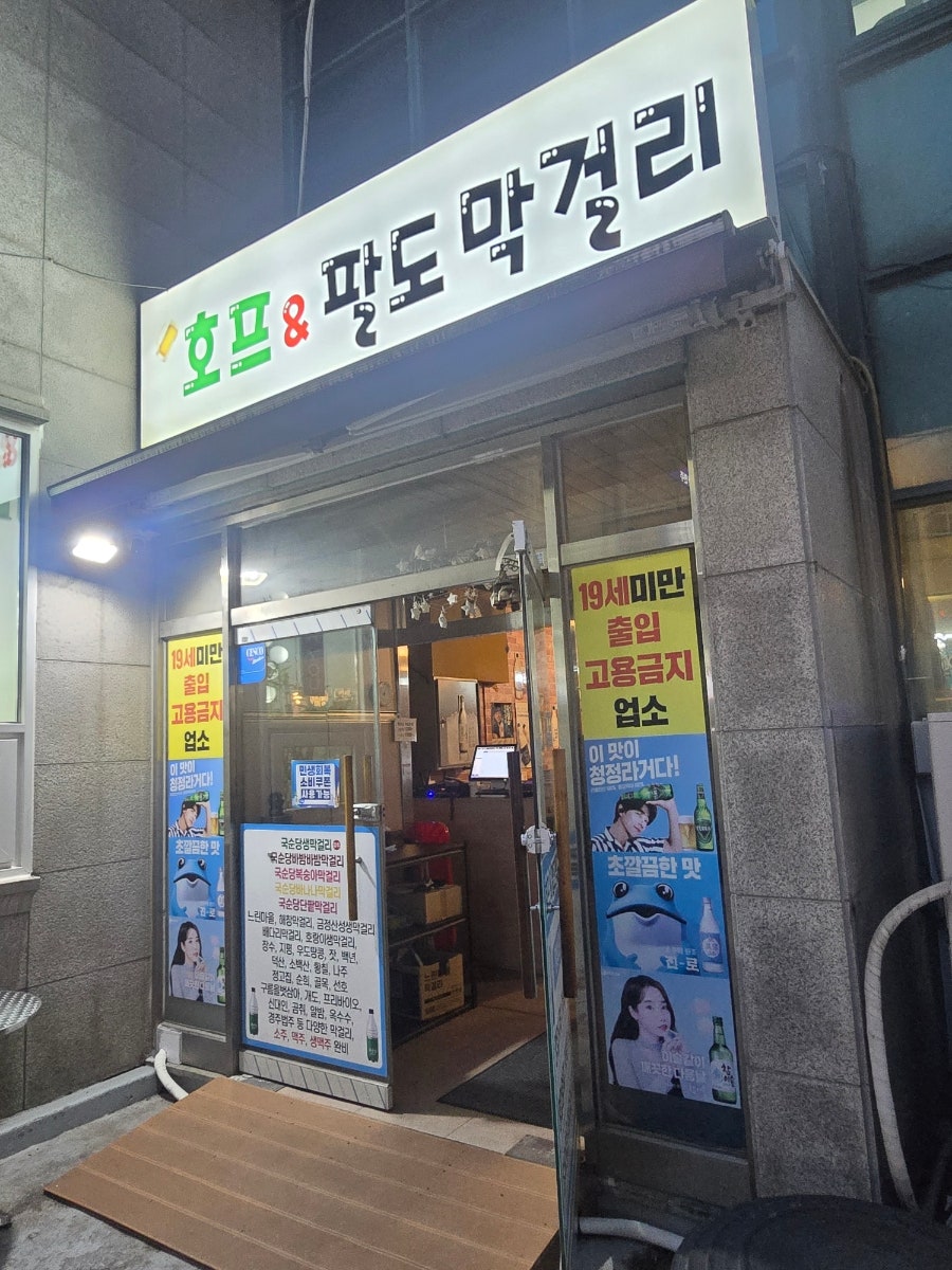 호프&팔도막걸리 사진 2