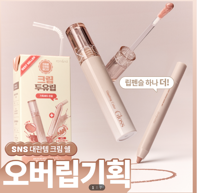  [NEW 두유립기획] 롬앤 글래스팅 컬러 글로스 12 크림쉘 24 크림베베 기획 (+미니 립펜슬 증정)