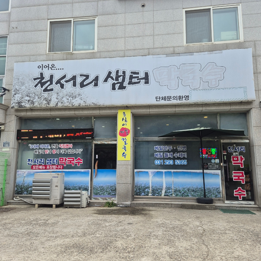 천서리샘터막국수 사진 1
