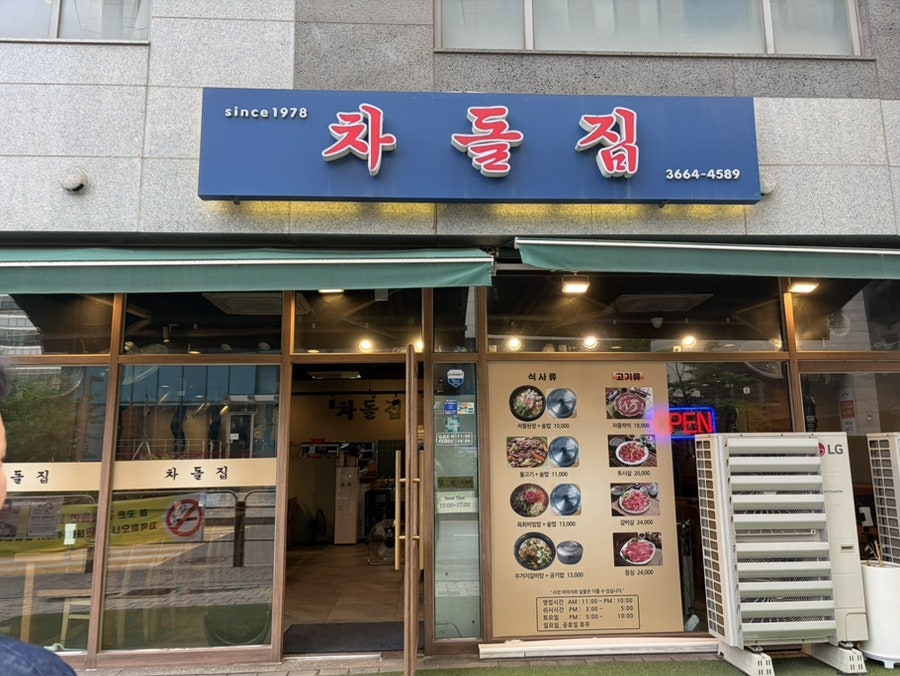 차돌집 양천향교역점 사진 1