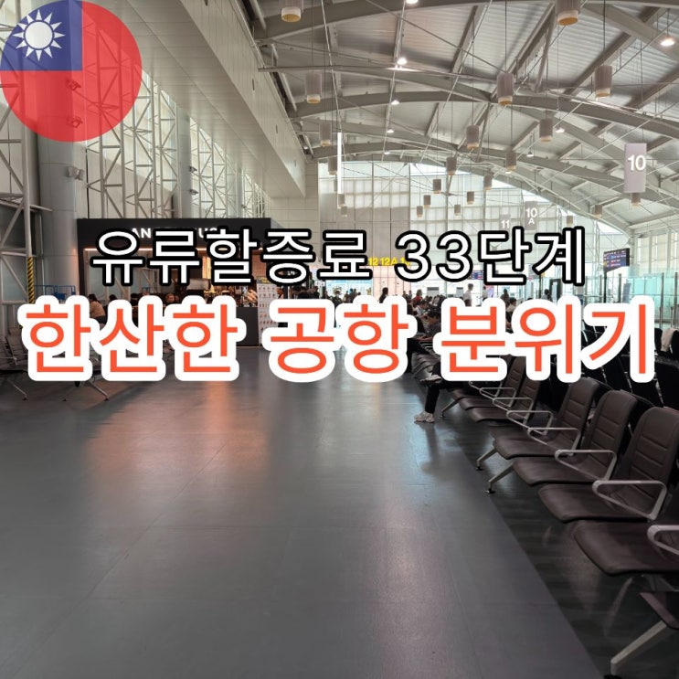 <b>유류할증료</b> 33단계 김해 국제공항 분위기는 확실히 체감되네요