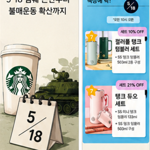 스타벅스 5.18 비하 논란의 탱크데이 마케팅 논란~스타벅스 불매운동과 환불인증~!